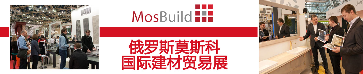 2023俄罗斯莫斯科国际建材展MosBuild